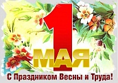 С Первомаем поздравляем!