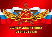 Поздравляем с Днем защитника Отечества!